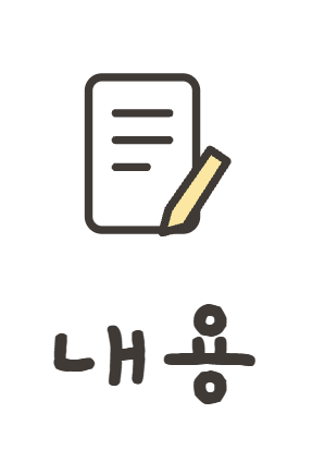내용
