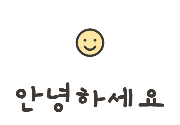 안녕하세요