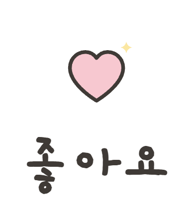 좋아요