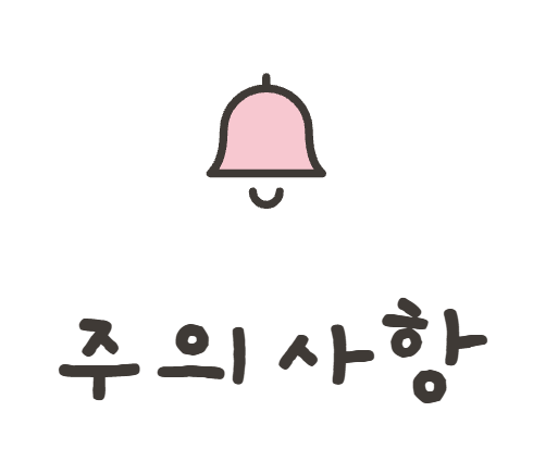 주의사항