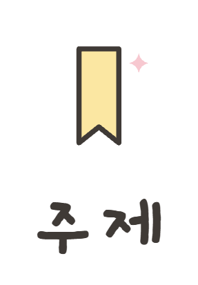 주제