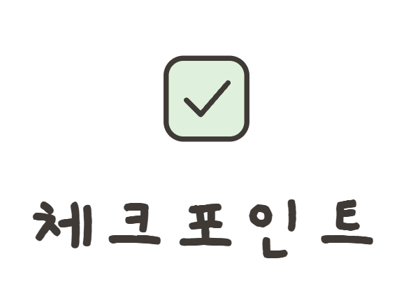 체크포인트
